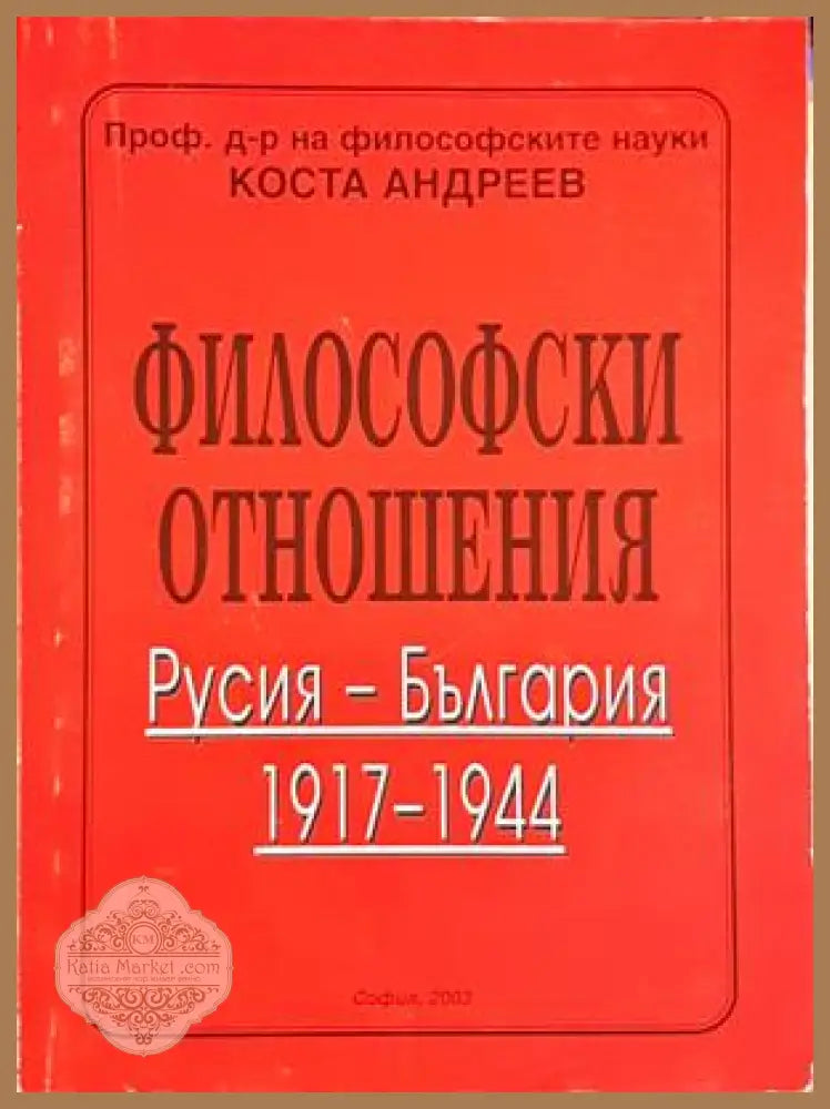 Философски отношения - корица