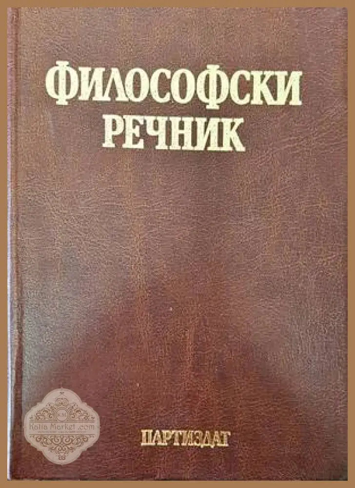 Философски речник - М. Бъчваров Минчо Драганов Стою Г. Стоев - Книги