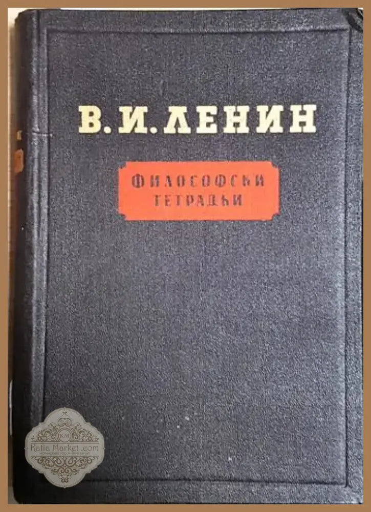 Философски тетрадки (1027) - Книга