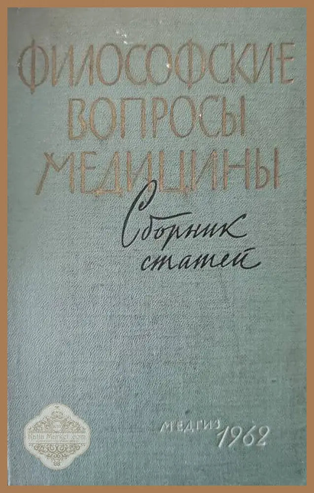 Философские вопросы медицины - Сборник - Книги