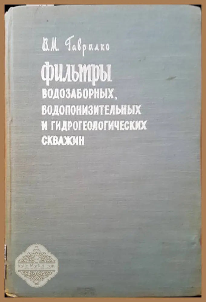 Фильтры водозаборных водопонизительных и гидрогеологических скважин - В. М. Гаврилко - Книги