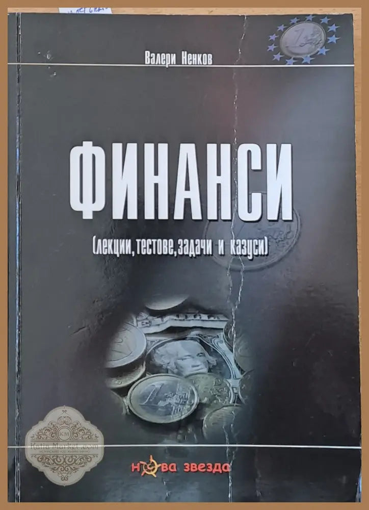 Финанси (лекции тестове задачи и казуси) - Валери Ненков - Книги