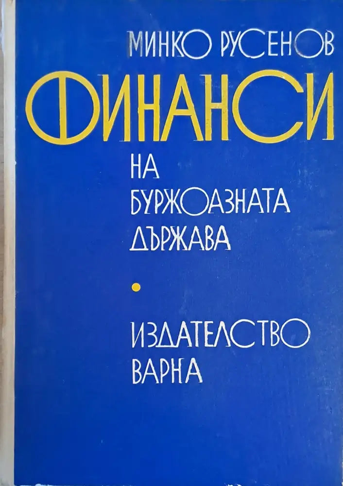 Финанси на буржоазната държава (397) - Книга