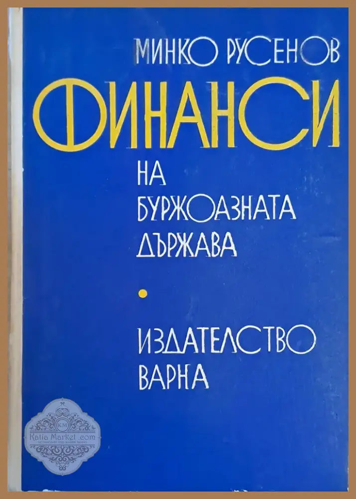 Финанси на буржоазната държава (397) - Книга