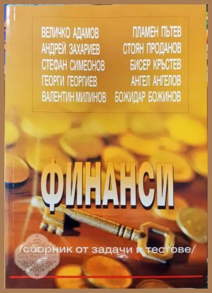 Финанси: Сборник от задачи и тестове - Колектив: Величко Адамов Андрей Захариев Стефан Симеонов Георги Георгиев