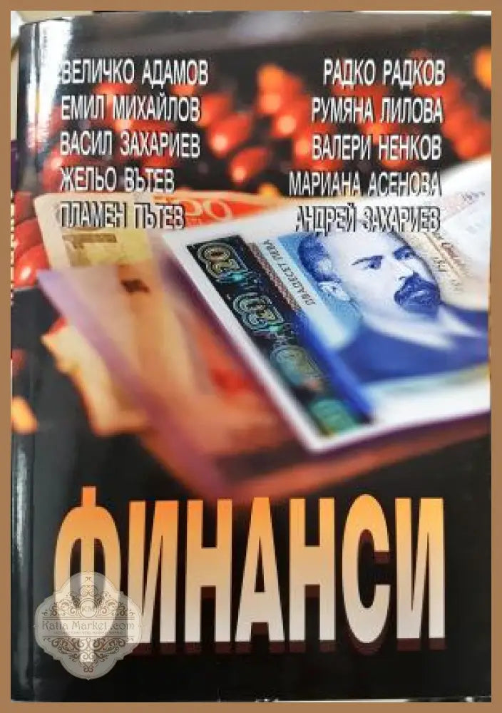 Финанси: Трето преработено и допълнено издание - Колектив: Величко Адамов Емил Михайлов Васил Захариев Жельо Вътев