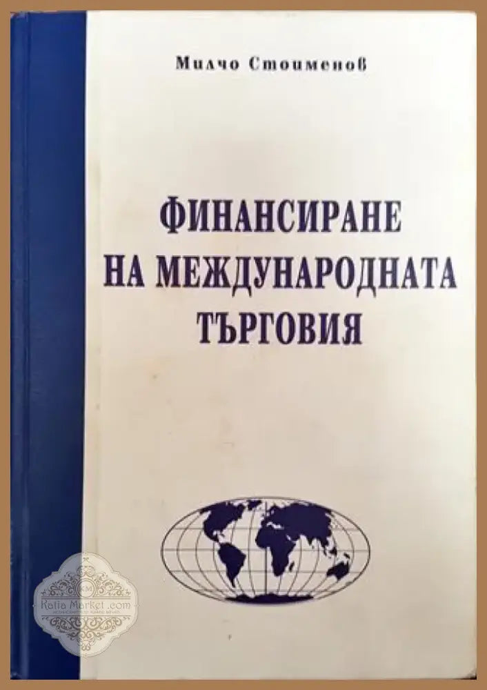 Финансиране на международната търговия (Много добро състояние) - Книга