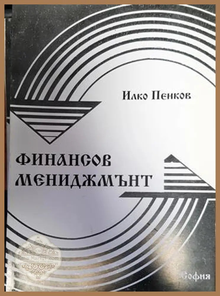 Финансов мениджмънт - Илко Пенков - Книги