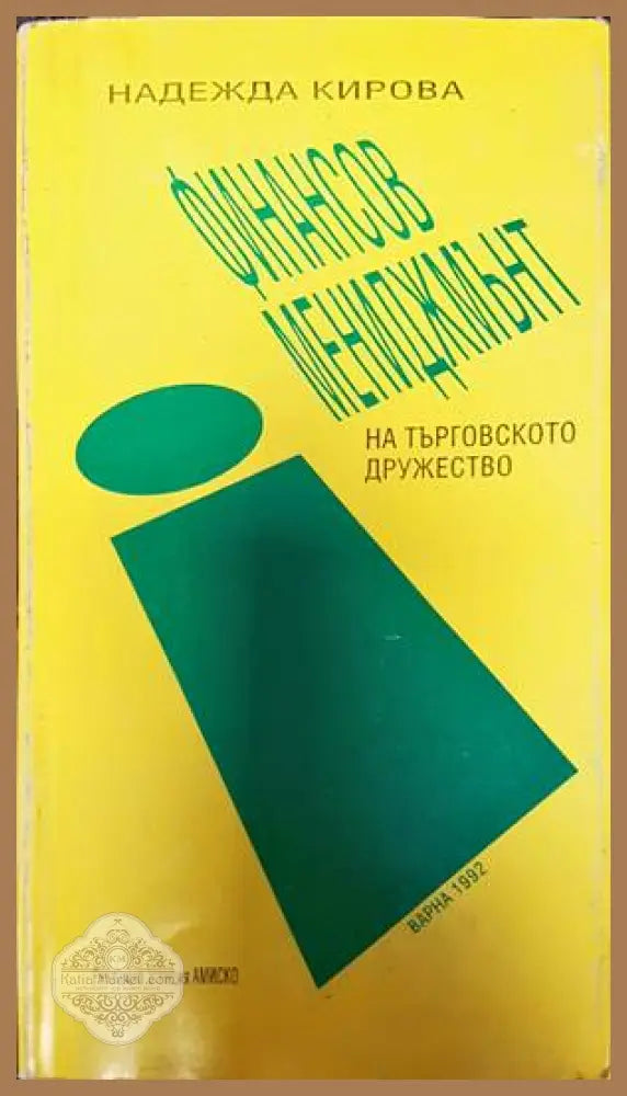 Финансов мениджмънт на търговското дружество - Надежда Кирова - Книги