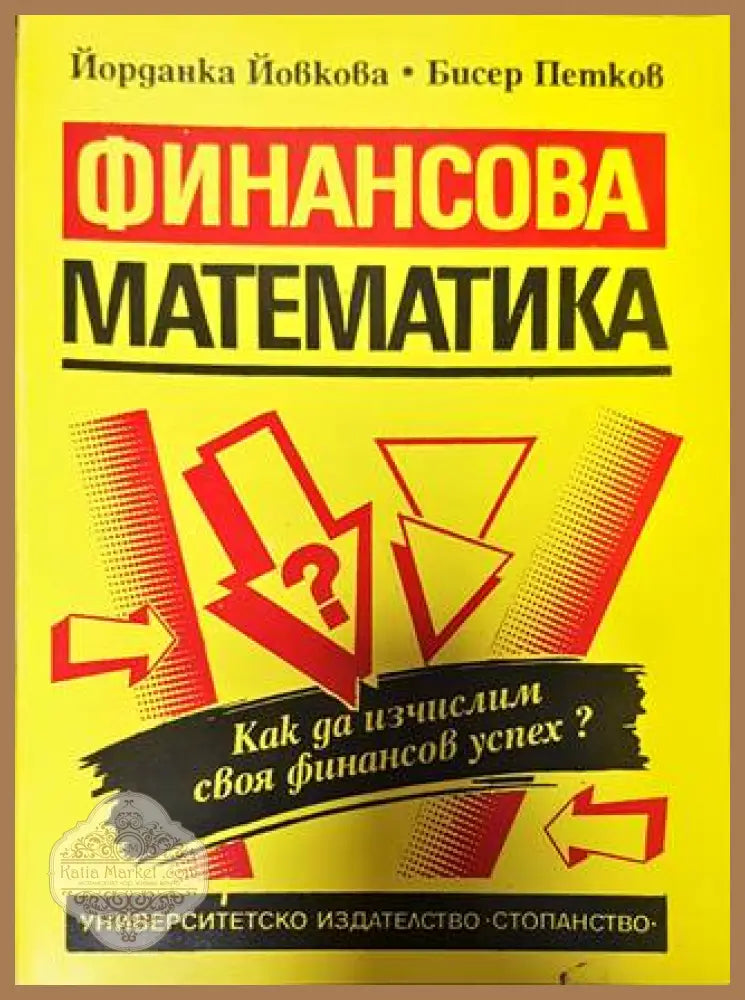 Финансова математика - Йорданка Йовкова Бисер Петков - Книги
