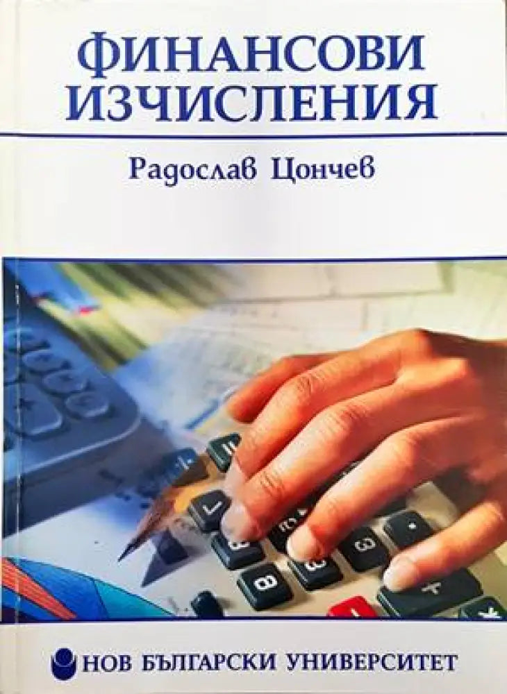 Финансови изчисления (872) - Книга