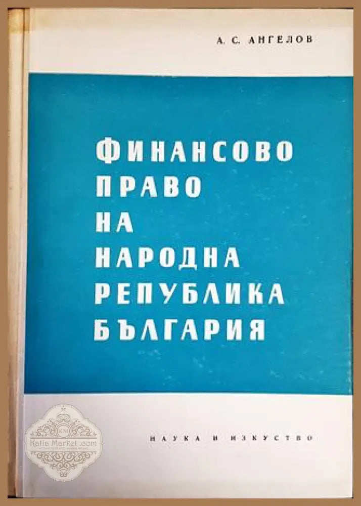 Финансово право на Народна република България - Ангел С. Ангелов - Книги