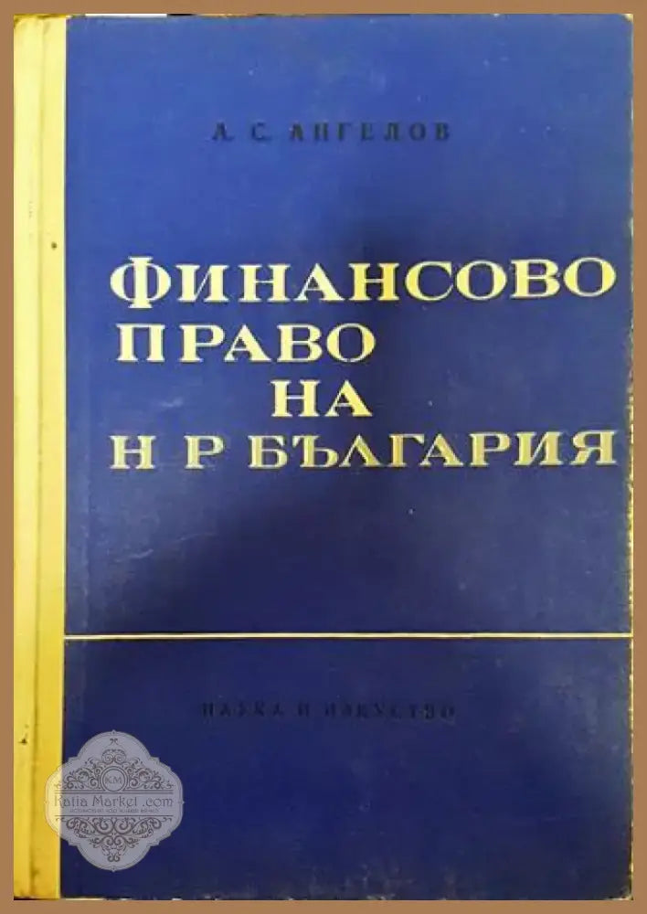Финансово право на НР България - Книга