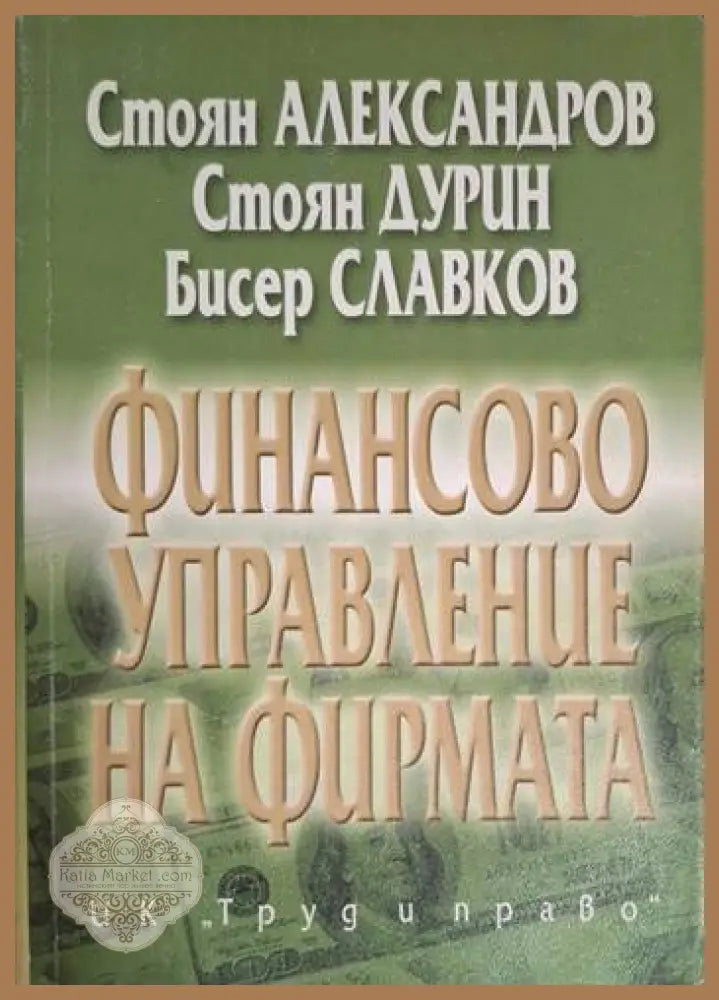 Финансово управление на фирмата - Стоян Александров Стоян Дурин Бисер Славков - Книга
