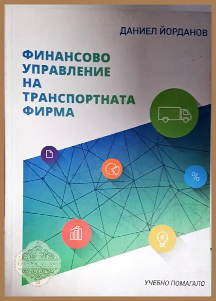 Финансово управление на транспортната фирма - Даниел Йорданов - Книга