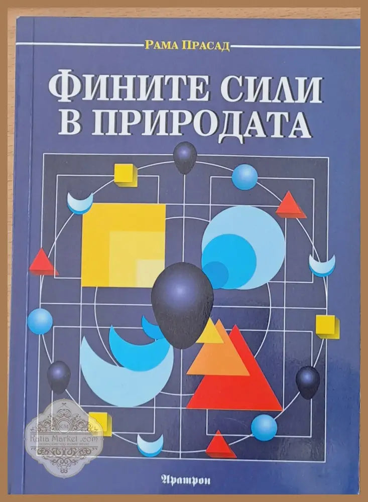 Фините сили в природата - Рама Прасад - Книги