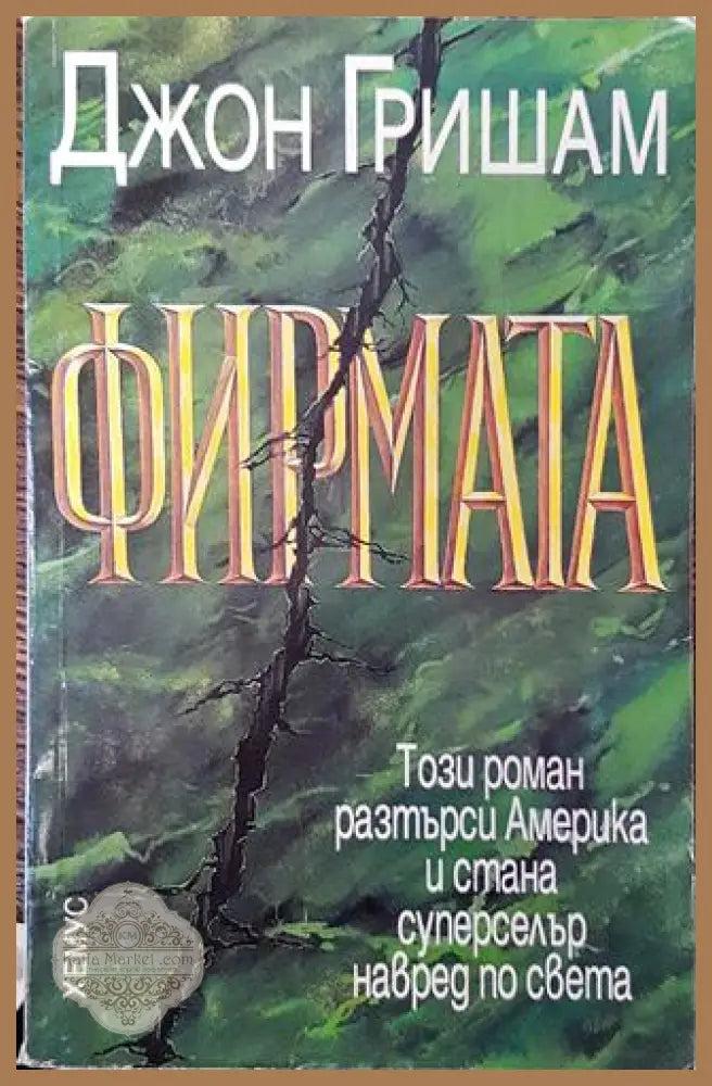 Фирмата - Джон Гришам - Книга