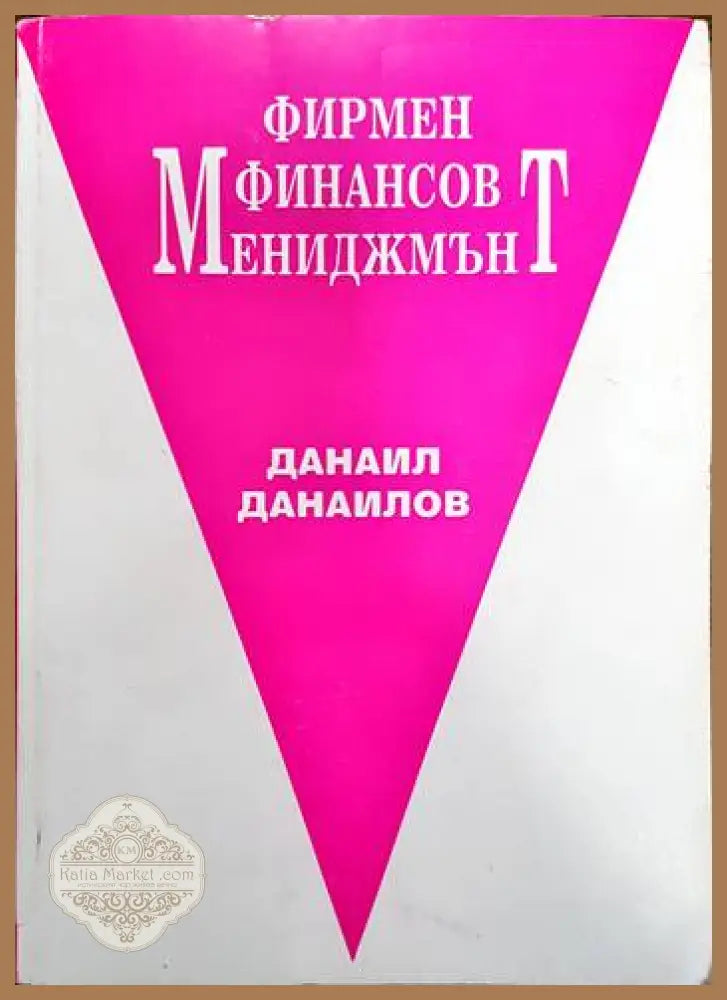 Фирмен финансов мениджмънт - Данаил Данаилов - Книги