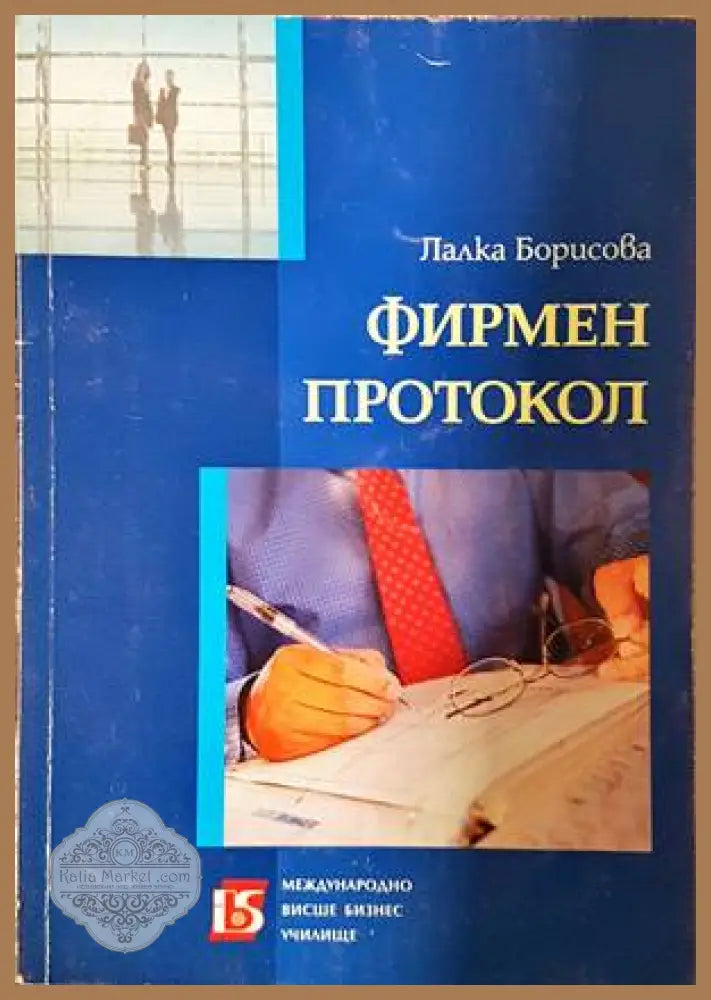 Фирмен протокол - Лалка Борисова - Книги