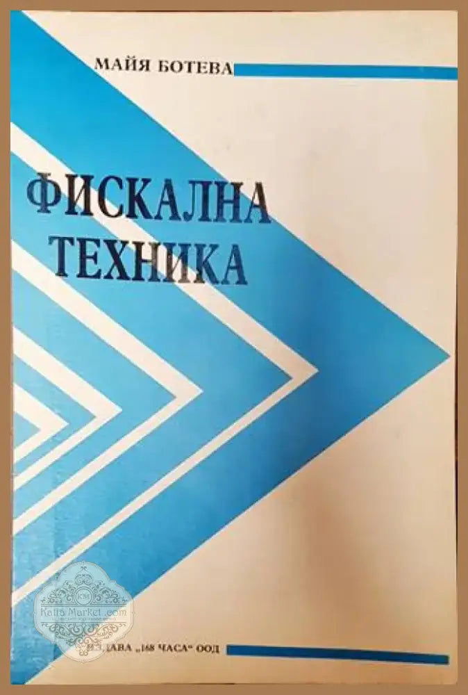 Фискална техника (1761) - Книга