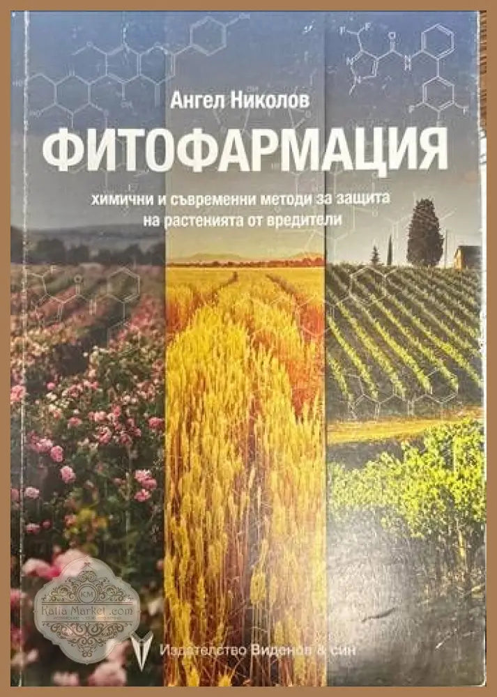 Фитофармация. Химични и съвременни методи за защита на растенията от вредители - Ангел Николов - Книги