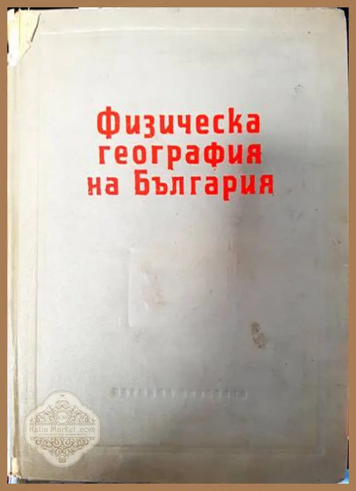 Физическа география на България - Ж. Гълъбов Ил. Иванов П. Пенчев К. Мишев В. Неделчева - Книги