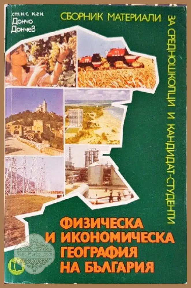 Физическа и икономическа география на България - Дончо Дончев - Книги