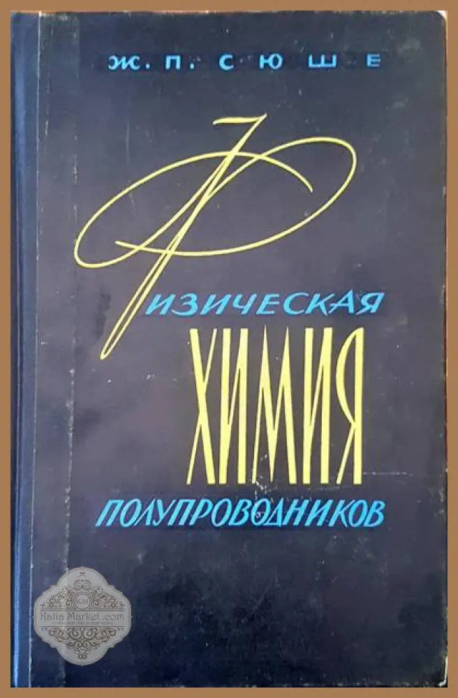 Физическая химия полупроводник - Ж. П. Сюше - Книги