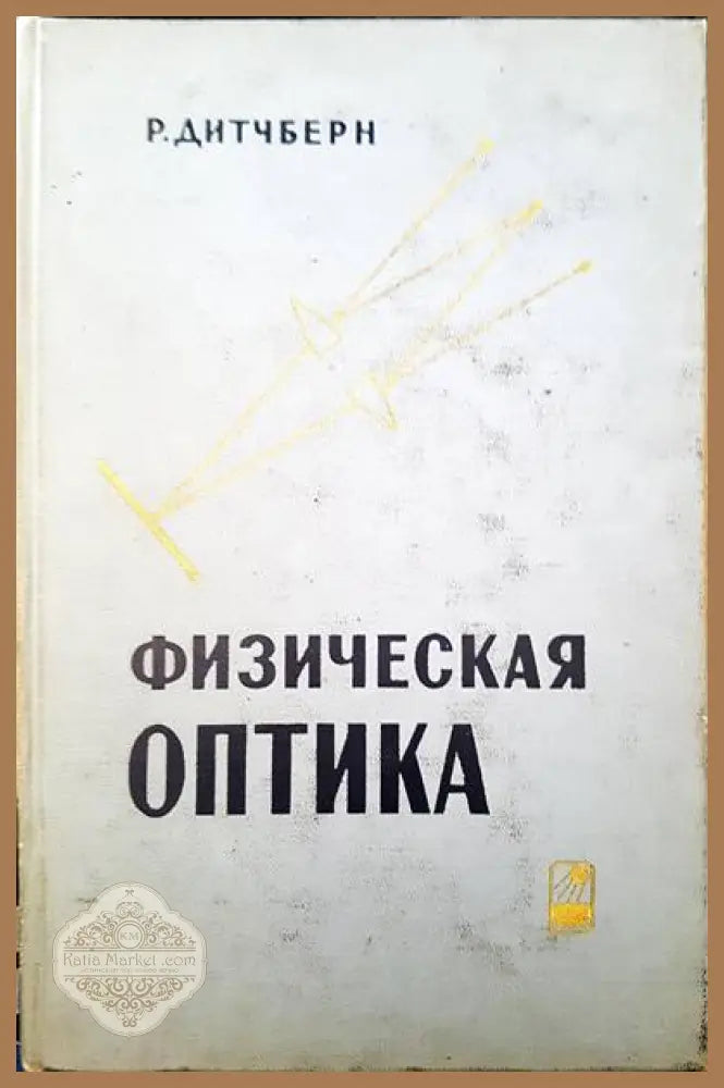 Физическая оптика - Р. Дитчберн - Книги