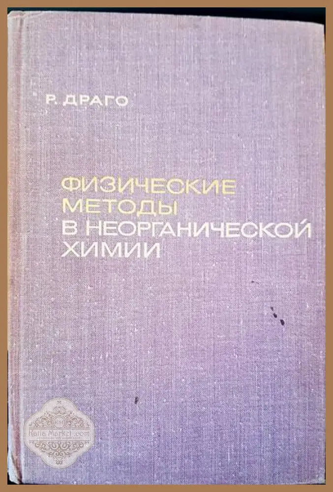 Физические методы в неогранической химии - Р. Драго - Книги