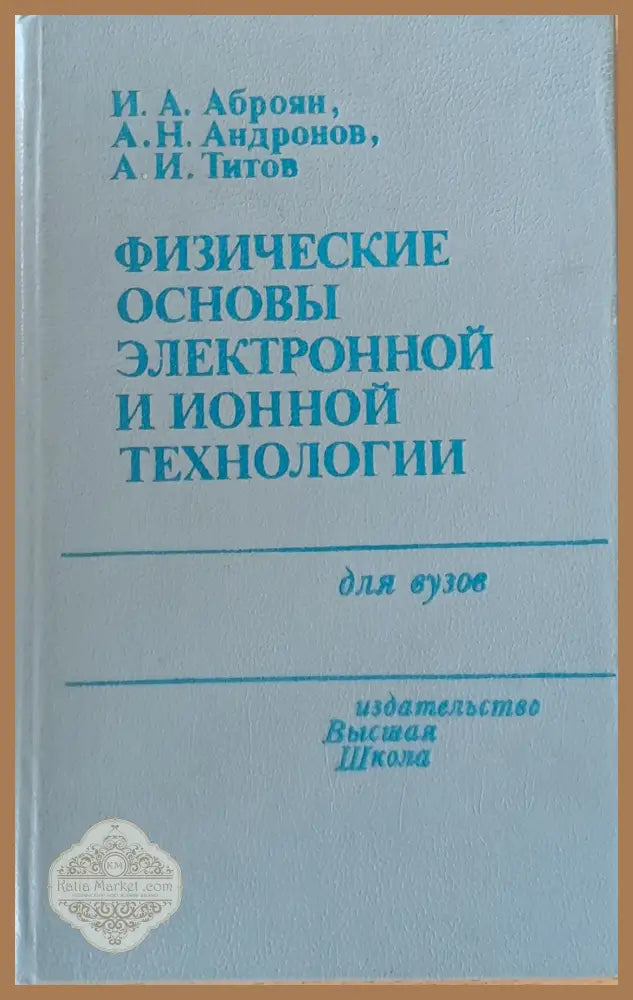 Физические основы электронной и ионной технологии - И.А. Аброян А.Н. Андронов А.И. Титов - Книги