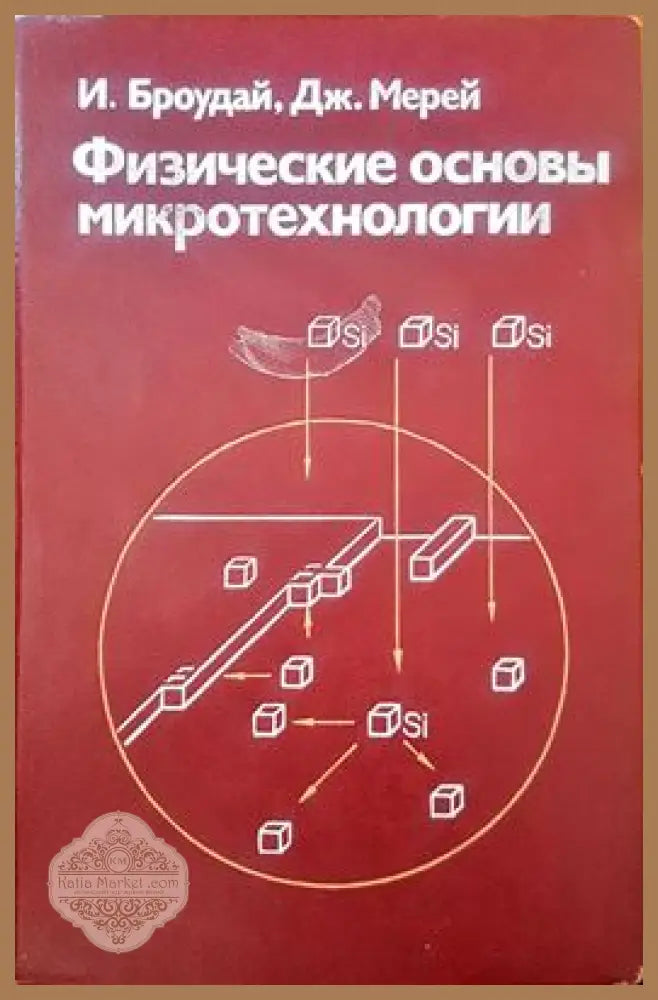 Физические оснвоы микротехнологии - И. Броудай Дж. Мерей - Книги