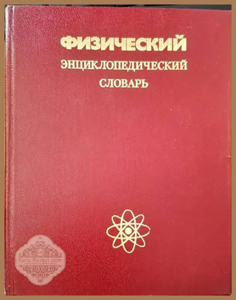 Физический энциклопедическии словарь - Авторски колектив - Книги
