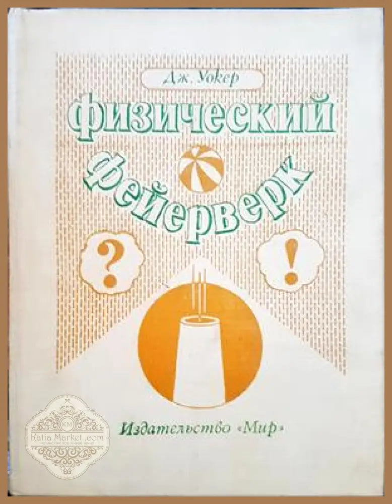 Физический фейерверк - Дж. Уокер - Книги