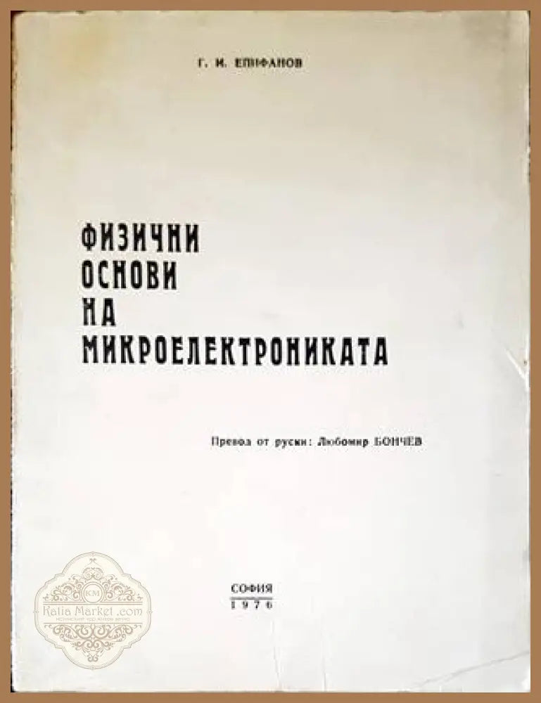 Физични основи на микроелектрониката - Георги И. Епифанов - Книги