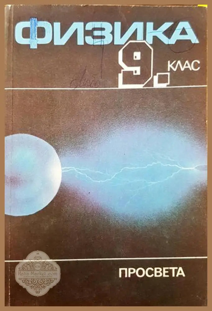 Физика 9 клас - Авторски колектив - Книги