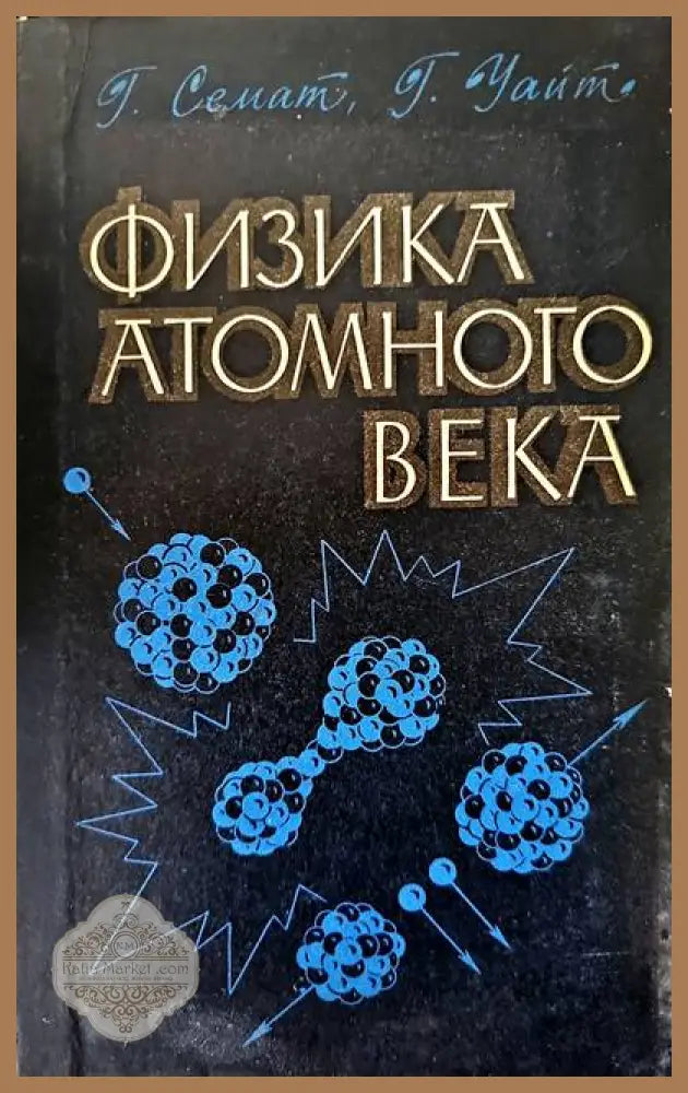 Физика атомного века - Г. Семат Г. Уайт - Книги
