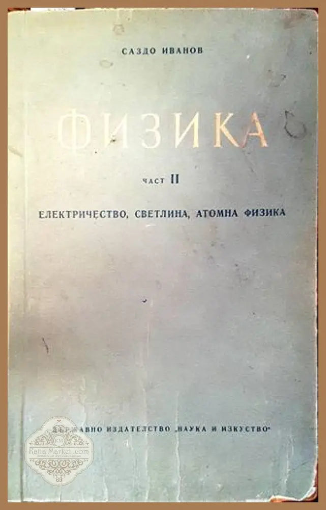 Физика Част 2 - Саздо Иванов
