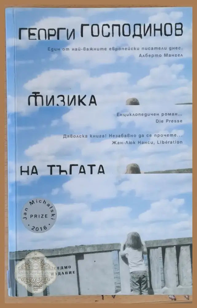 Физика на тъгата (65) - Книга