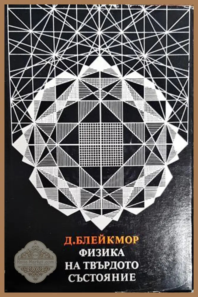 Физика на твърдото състояние - Д. Блейкмор - Книги