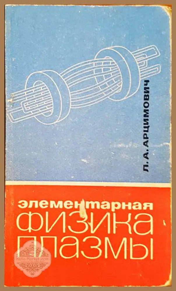 Физика плазмы - Л. А. Арцимович - Книги