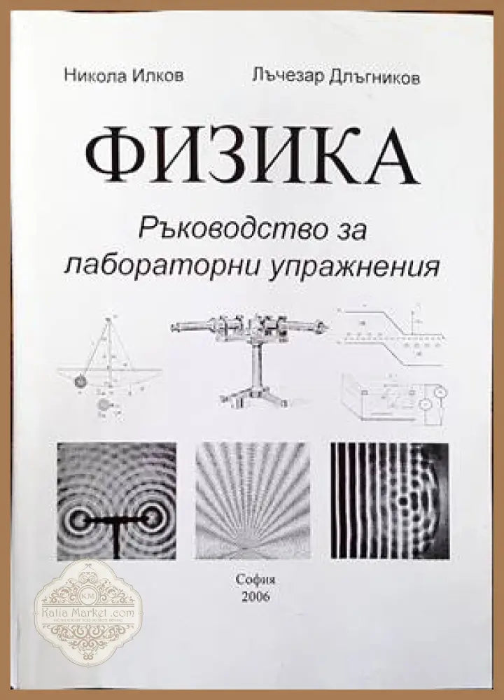 Физика. Ръководство за лабораторни упражнения - Никола Илков Лъчезар Длъгников - Книги