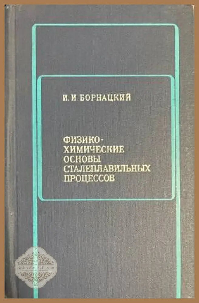 Физико-химические основы сталеплавильных процессов - И. И. Борнацкий - Книги