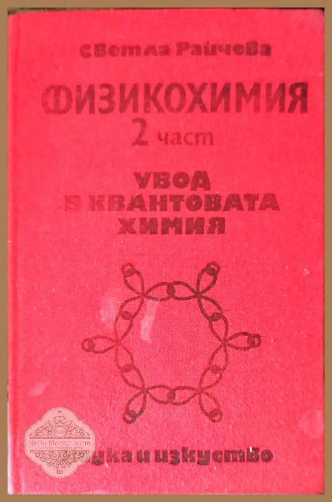 Физикохимия. Част 2 - Светла Райчева - Книги