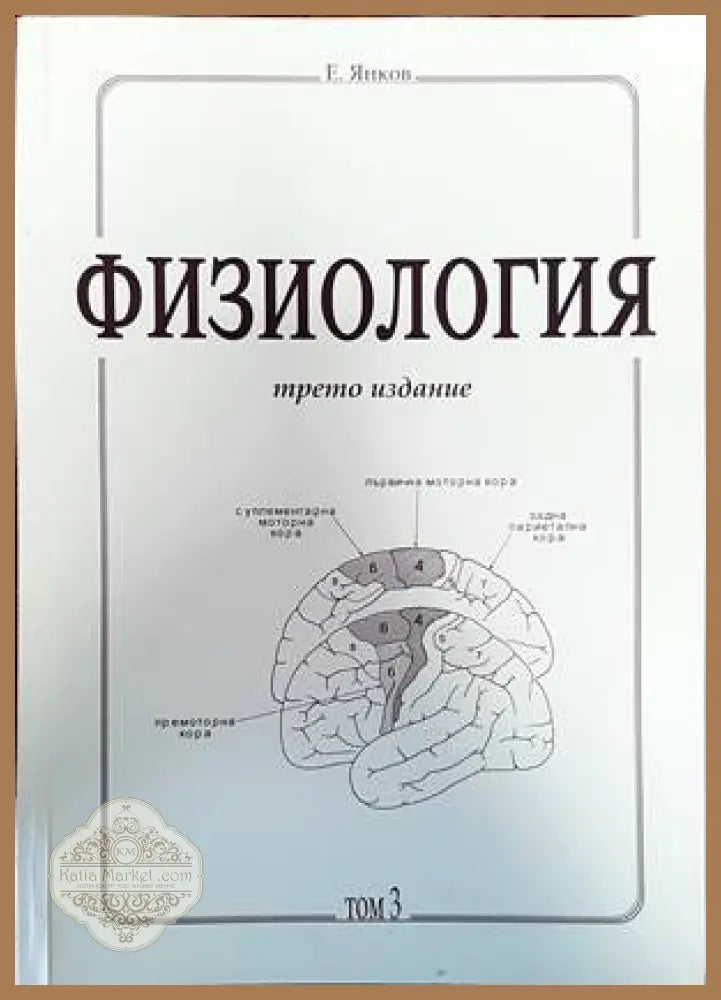 Физиология. Част 1-3 - Емануил Янков - Книги