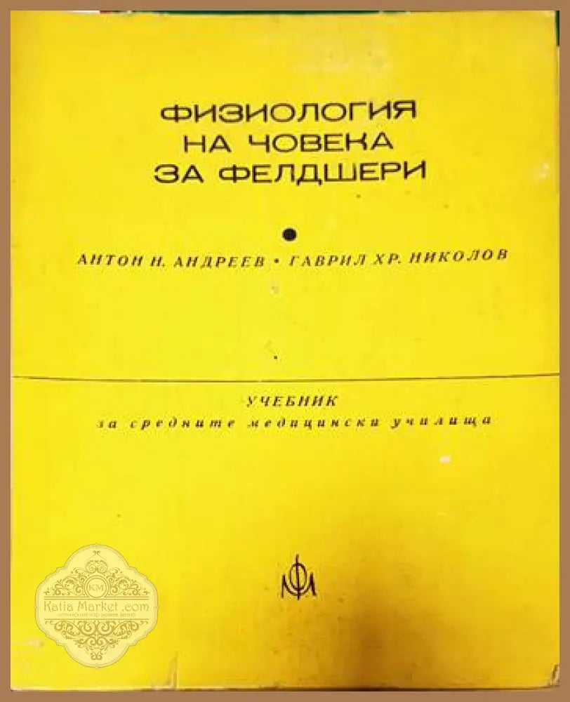 Физиология на човека за фелдшери - Антон Андреев Гаврил Николов - Книги
