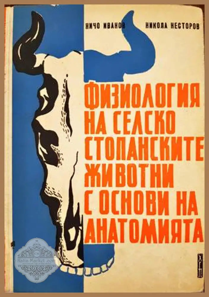 Физиология на селскостопанските животни с основи на анатомията - Ничо Иванов Никола Несторов - Книги