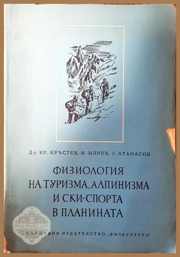 Физиология на туризма алпинизма и ски-спорта в планината - Кр. Кръстев И. Илиев Г. Атанасов - Книги