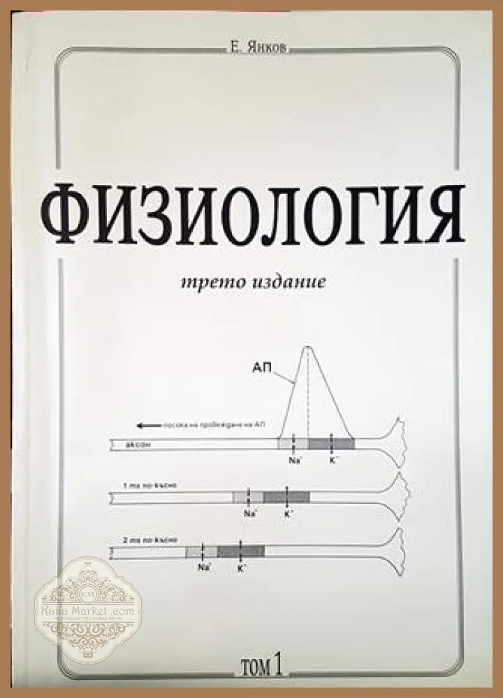 Физиология - трето издание. Том 1 - Е. Янков - Книги