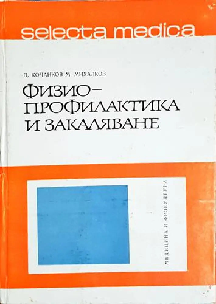 Физиопрофилактика и закаляване - Д. Кочанков М. Михалков (1764) - Книга